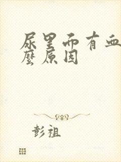 尿里面有血,什么原因