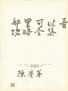 哪里可以看延禧攻略全集