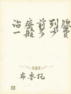 治疗前列腺增生一般多少费用