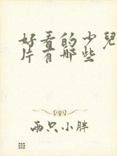 好看的少儿动画片有哪些