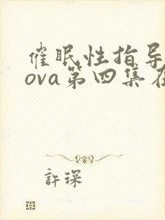 催眠性指导动漫ova第四集在线观看免费