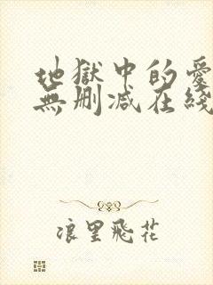 地狱中的爱漫画无删减在线观看封面