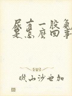 尿有一股氨气味是怎么回事