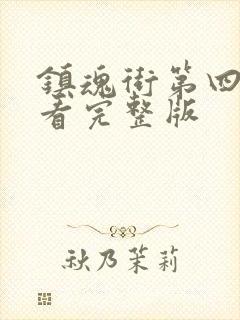 镇魂街第四季观看完整版