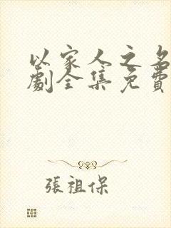 以家人之名电视剧全集免费观看西瓜