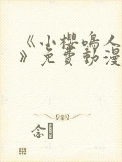 《小樱鸣人之夜》免费动漫观看全集