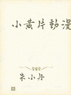 小黄片动漫在线