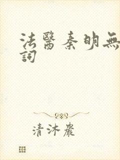 法医秦明无声证词封面