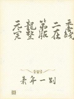 元龙第二季免费完整版在线观看