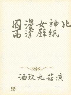 国漫女神比基尼高清壁纸