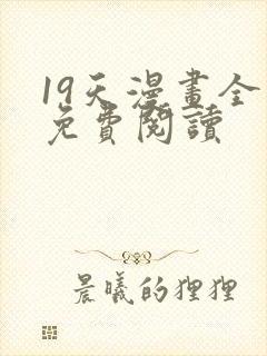 19天漫画全集免费阅读