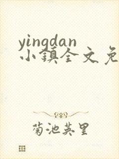 yingdan小镇全文免费阅读笔趣阁