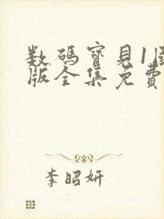 数码宝贝1国语版全集免费观看