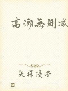 高潮无删减版封面