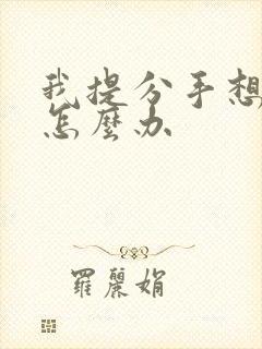 我提分手想复合怎么办