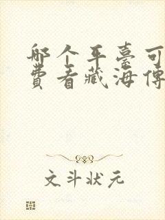 哪个平台可以免费看藏海传