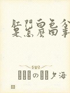 肛门白色分泌物是怎么回事