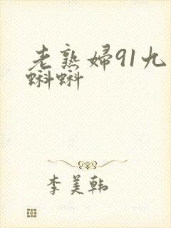 老熟妇91九色蝌蚪