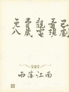 免费观看已满十八岁电视剧彩漫画在