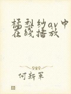 橘梨纱av中文在线播放