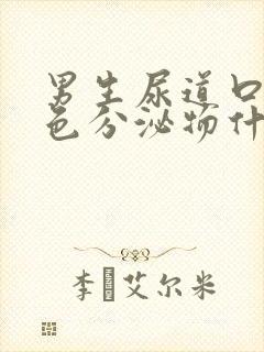 男生尿道口流白色分泌物什么原因