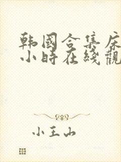 韩国合集床戏三小时在线观看封面