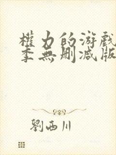 权力的游戏第一季无删减版在线播放