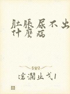 肚胀尿不出来是什么病