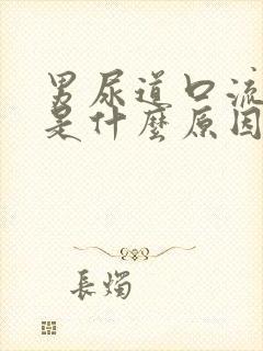 男尿道口流白脓是什么原因