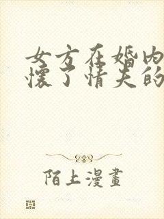 女方在婚内出轨怀了情夫的孩子犯法吗封面