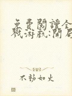 免费阅读全民杀戮游戏:开局觉醒sss级天赋