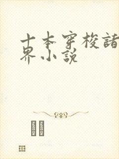 十本穿梭诸天万界小说