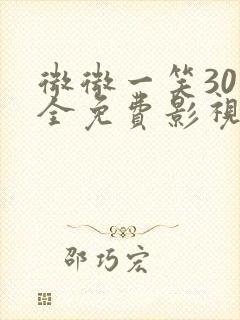 微微一笑30集全免费影视