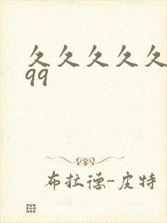 久久久久久久.99