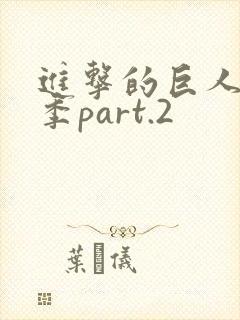 进击的巨人最终季part.2