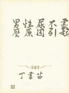 男性尿不尽是什么原因引起的?