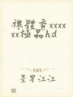 裸体秀xxxxxx极品hd封面