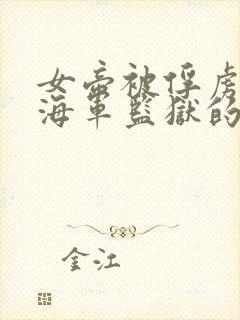 女帝被俘虏变成海军监狱的动漫叫什么