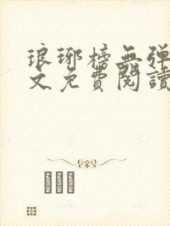 琅琊榜无弹窗全文免费阅读