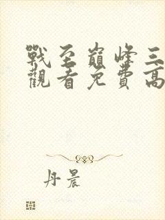 战至巅峰三在线观看免费高清全集