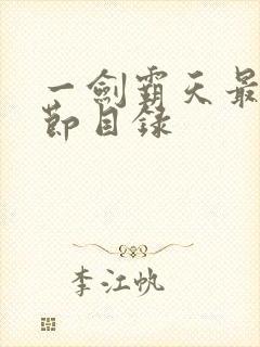 一剑霸天最新章节目录