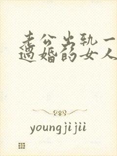 老公出轨一个离过婚的女人