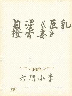 日漫《巨乳人妻橙香妻》封面