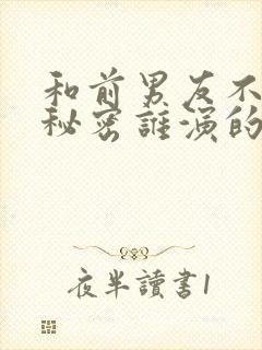 和前男友不能说秘密谁演的