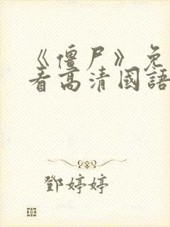 《僵尸》免费观看高清国语