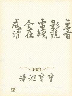 成全电影免费高清在线观看电视剧