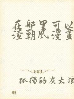 在哪里可以看万渣朝凰漫画