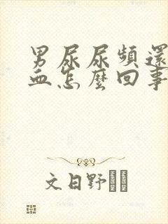 男尿尿频还疼出血怎么回事