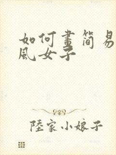 如何画简易的古风女子