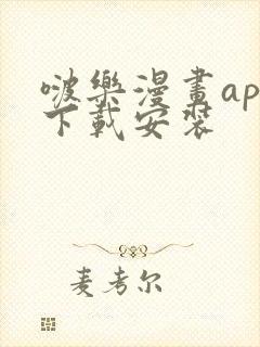 啵乐漫画app下载安装